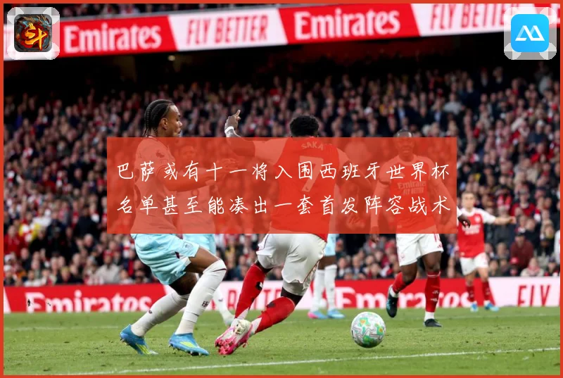 巴萨或有十一将入围西班牙世界杯名单甚至能凑出一套首发阵容战术观察