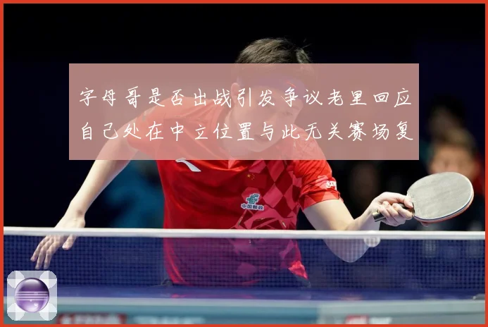 字母哥是否出战引发争议老里回应自己处在中立位置与此无关赛场复盘