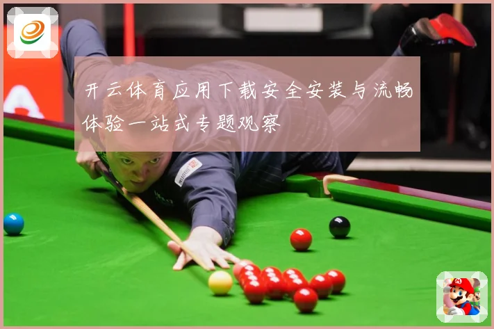 开云体育应用下载安全安装与流畅体验一站式专题观察