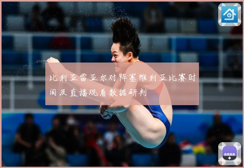 比利亚雷亚尔对阵塞维利亚比赛时间及直播观看数据研判