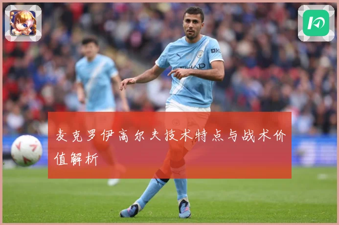 麦克罗伊高尔夫技术特点与战术价值解析