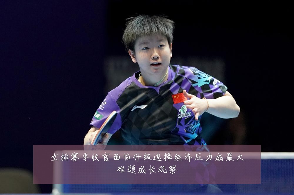 女排赛季收官面临升级选择经济压力成最大难题成长观察