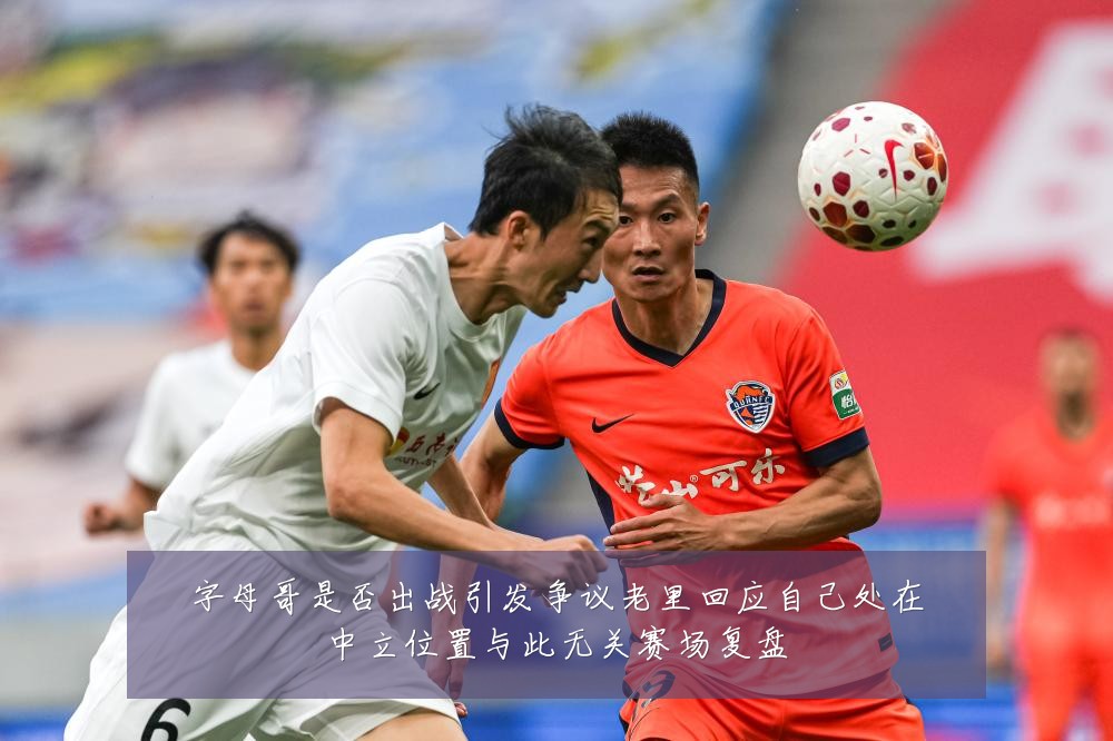 字母哥是否出战引发争议老里回应自己处在中立位置与此无关赛场复盘