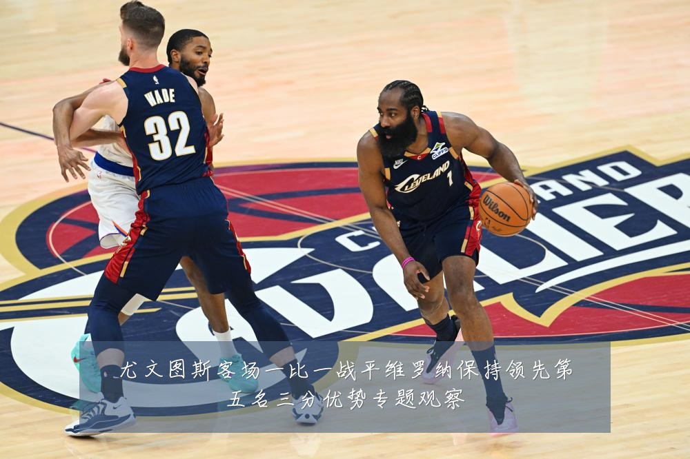 尤文图斯客场一比一战平维罗纳保持领先第五名三分优势专题观察