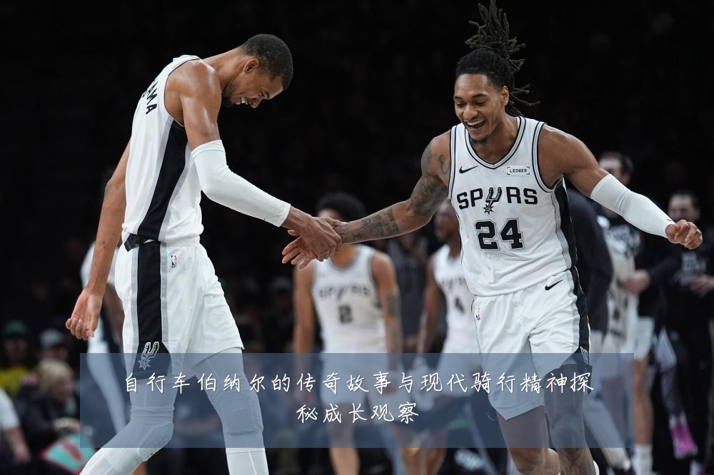 自行车伯纳尔的传奇故事与现代骑行精神探秘成长观察
