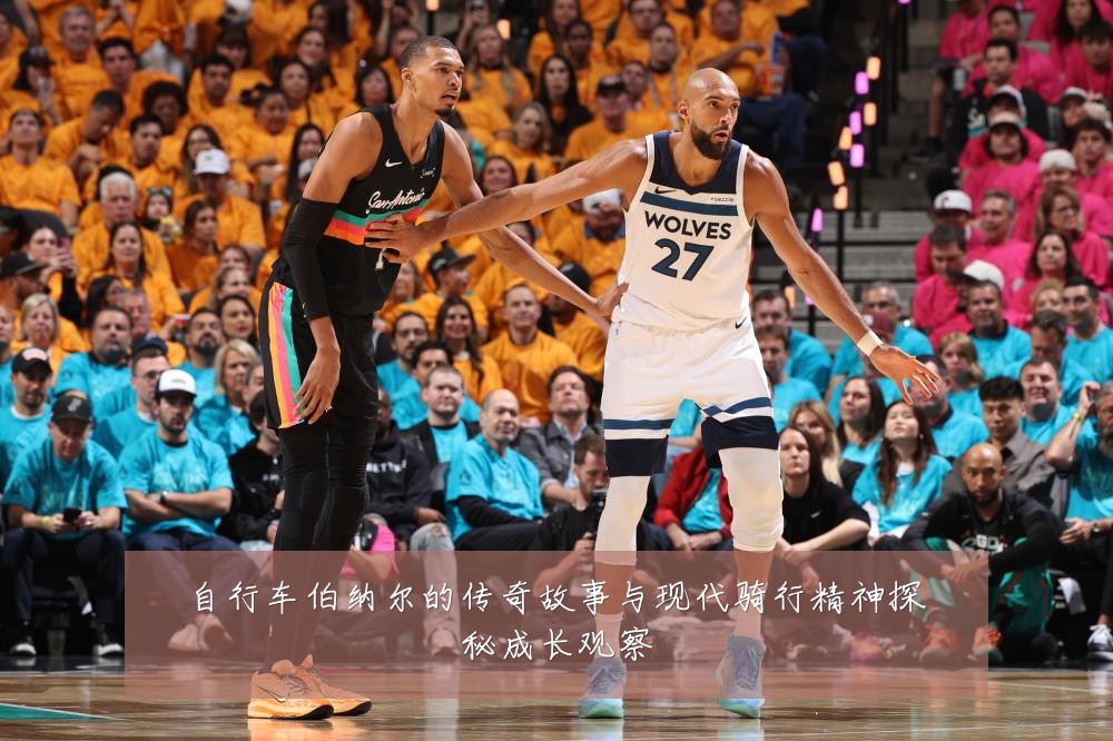 自行车伯纳尔的传奇故事与现代骑行精神探秘成长观察