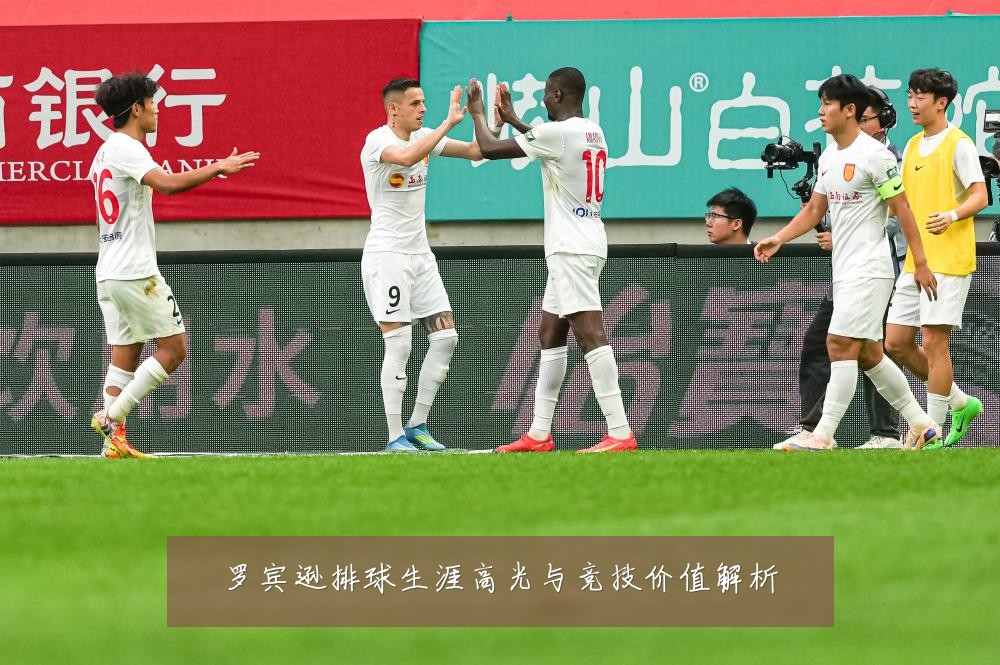 罗宾逊排球生涯高光与竞技价值解析