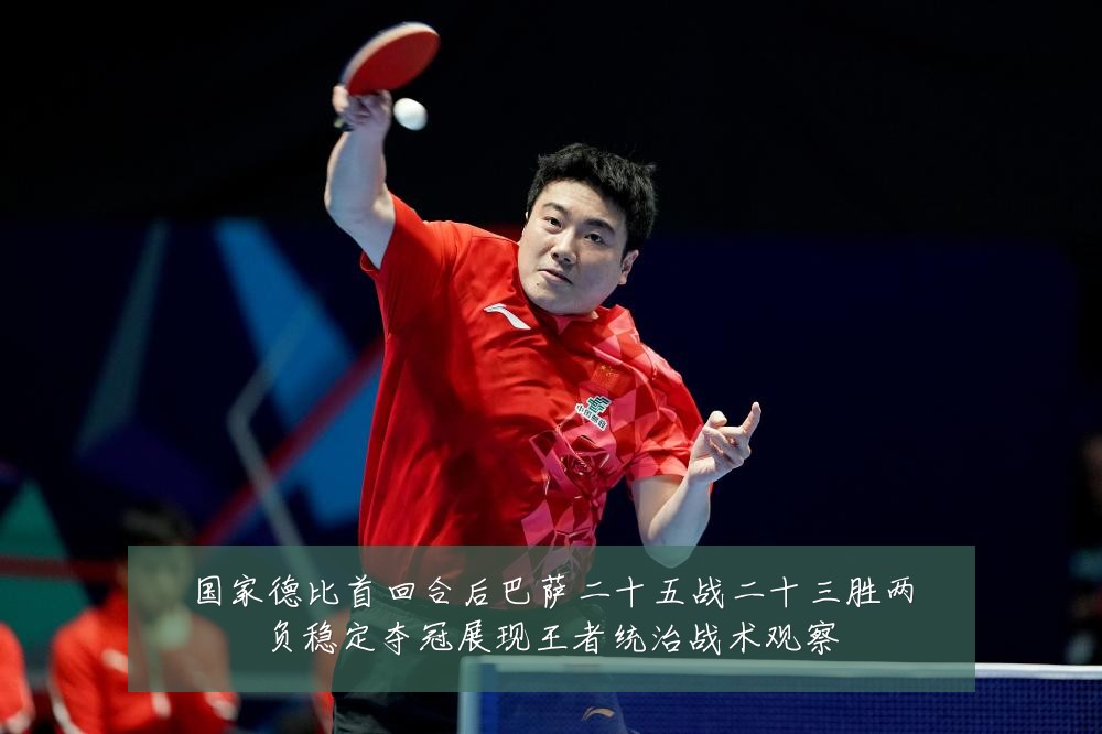 国家德比首回合后巴萨二十五战二十三胜两负稳定夺冠展现王者统治战术观察