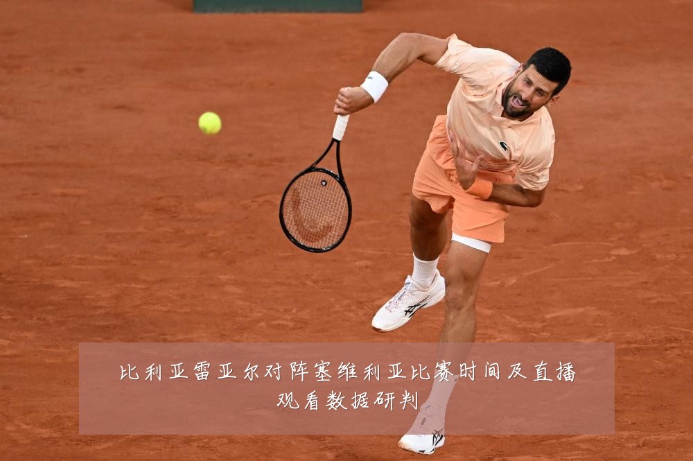 比利亚雷亚尔对阵塞维利亚比赛时间及直播观看数据研判