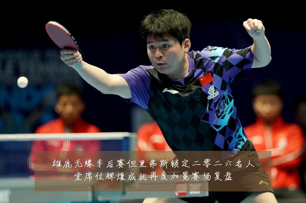 雄鹿无缘季后赛但里弗斯锁定二零二六名人堂席位辉煌成就再度加冕赛场复盘