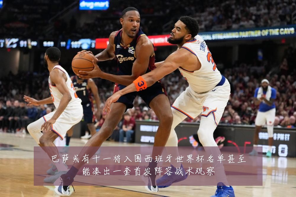 巴萨或有十一将入围西班牙世界杯名单甚至能凑出一套首发阵容战术观察