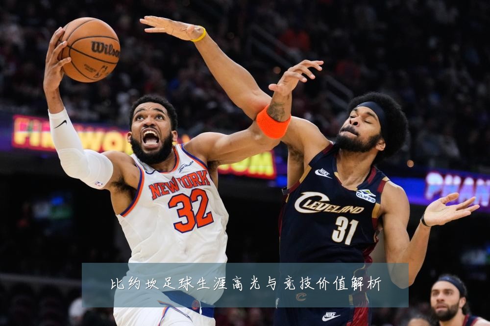 比约坎足球生涯高光与竞技价值解析