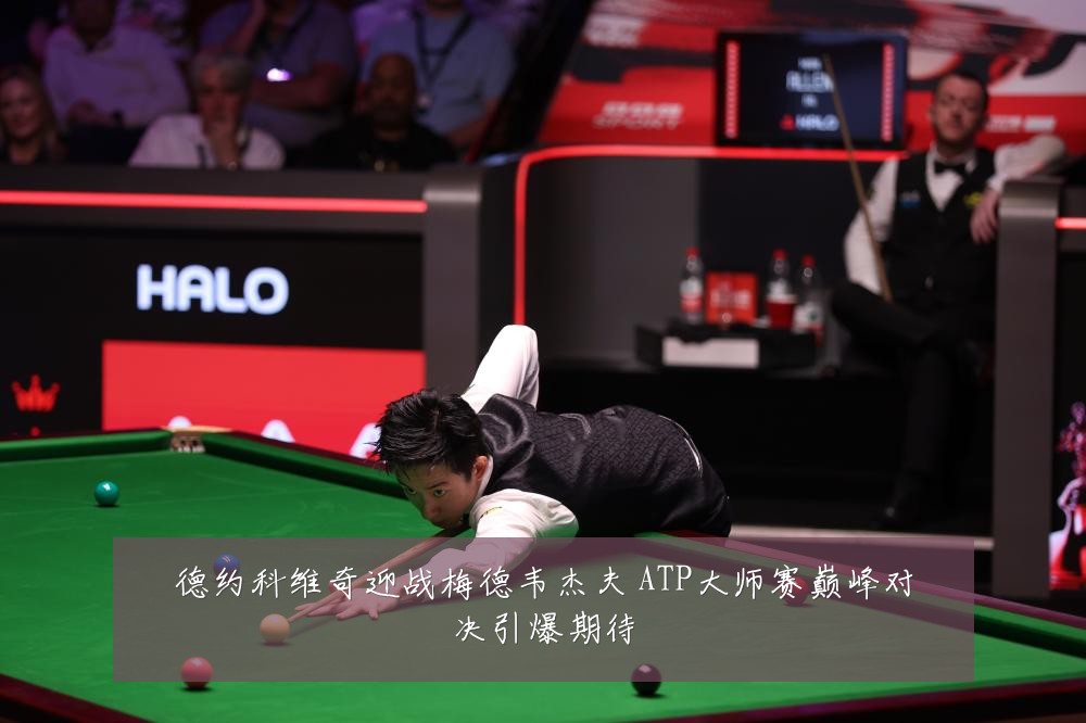 德约科维奇迎战梅德韦杰夫 ATP大师赛巅峰对决引爆期待