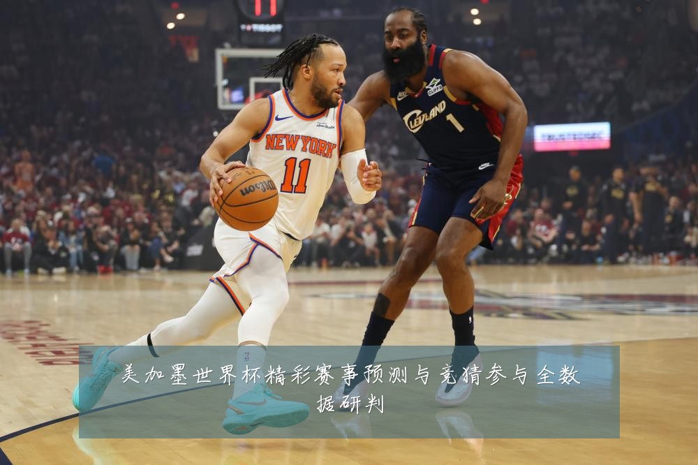 美加墨世界杯精彩赛事预测与竞猜参与全数据研判