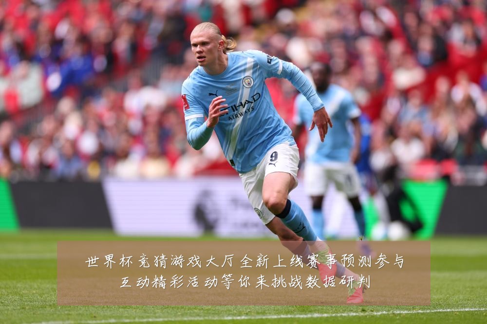 世界杯竞猜游戏大厅全新上线赛事预测参与互动精彩活动等你来挑战数据研判