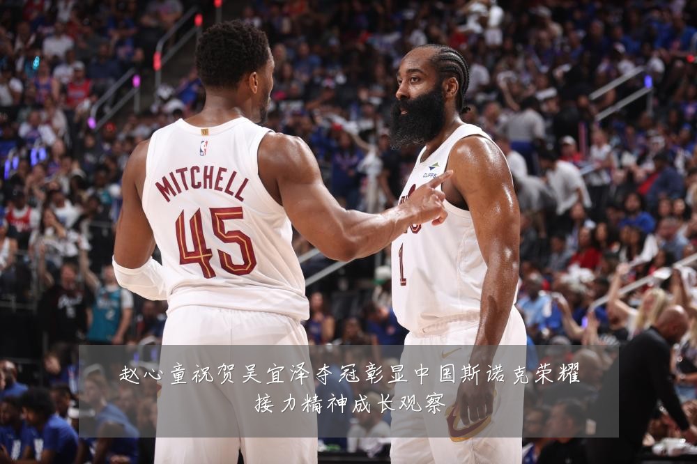 赵心童祝贺吴宜泽夺冠彰显中国斯诺克荣耀接力精神成长观察